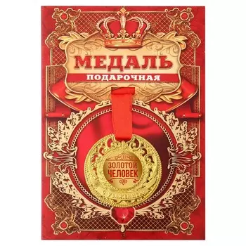 Медаль царская «Золотой человек», d=5 см.