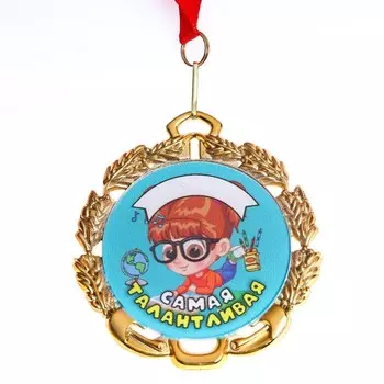 Медаль детская именная "Самая Талантливая", металл, d - 6,5 см