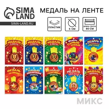 Медаль детская, МИКС, d=5 см