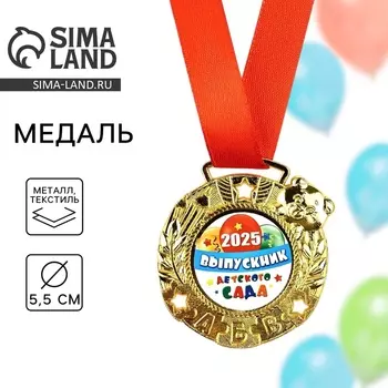 Медаль детская на выпускной «Выпускник детского сада 2025», диам 5.5 см