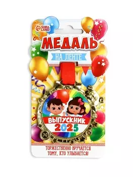 Медаль детская на выпускной «Выпускник 2025», 6.56.9 см