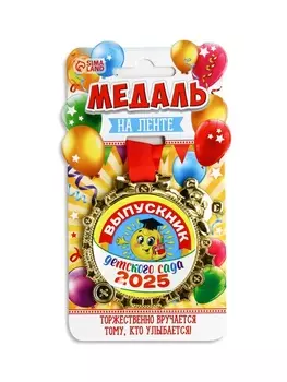 Медаль детская на выпускной «Выпускник детского сада 2025», 6.56.9 см