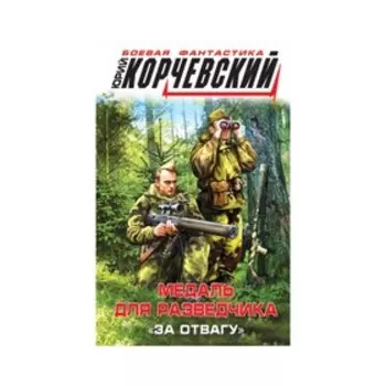 Медаль для разведчика. «За отвагу». Корчевский Ю. Г.