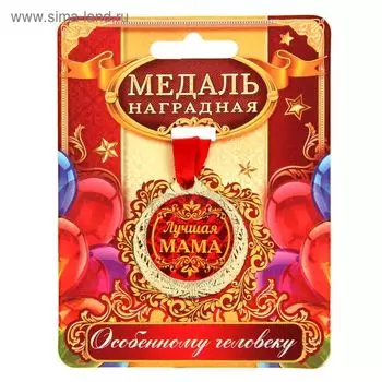 Медаль на День матери «Лучшая мама», d=4 см