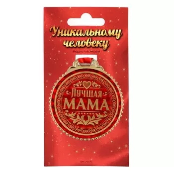 Медаль на ленте «Лучшая мама», d=7 см