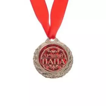 Медаль «Лучший папа», d=4 см