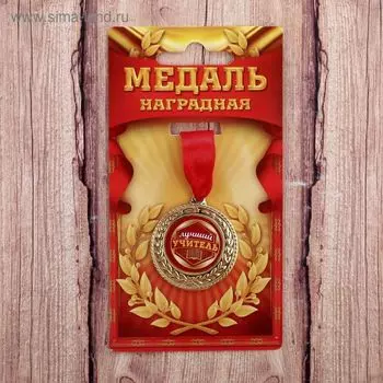 Медаль «Лучший учитель», d=3.5 см