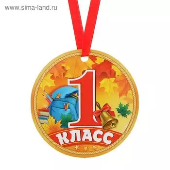Медаль-магнит «1 класс», d=7 см