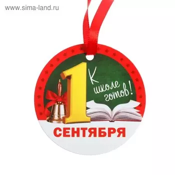 Медаль-магнит «1 сентября - К школе готов!»