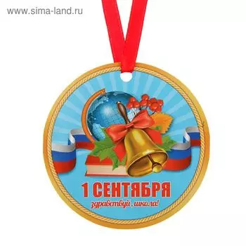 Медаль-магнит «1 Сентября. Здравствуй, школа!», d=7 см