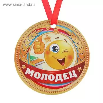 Медаль-магнит "Молодец"