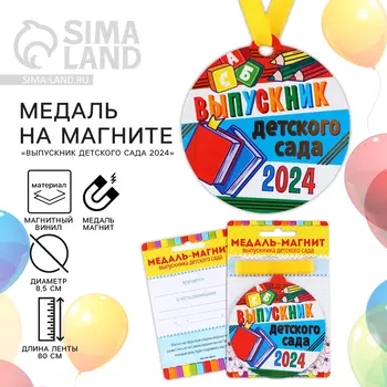 Медаль-магнит на ленте на выпускной «Выпускник детского сада», d=8.5 см