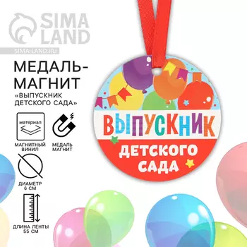 Медаль-магнит на Выпускной «Выпускник детского сада», диам. 6 см