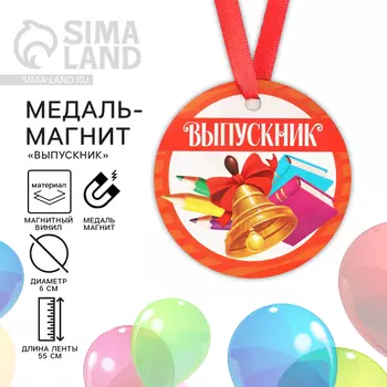 Медаль-магнит «Выпускник», d=6 см