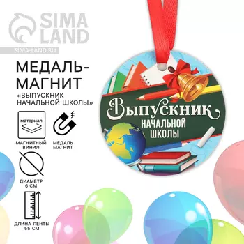 Медаль-магнит «Выпускник начальной школы», d=6 см