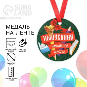 Медаль-магнит «Выпускник начальной школы», d=6 см