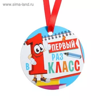 Медаль-магнит «Первый раз в первый класс»