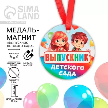 Медаль-магнит "Выпускник детского сада ", детишки, диам. 6 см