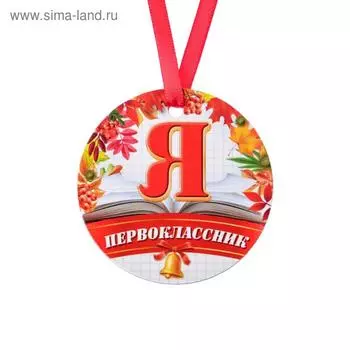 Медаль-магнит «Я первоклассник», d=7 см