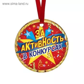Медаль-магнит "За активность в конкурсах" звезды