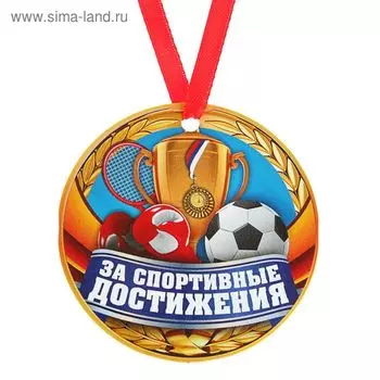 Медаль-магнит «За спортивные достижения»
