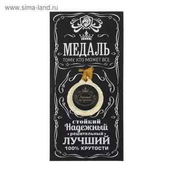 Медаль мужская «Лучший из лучших», d=4 см.