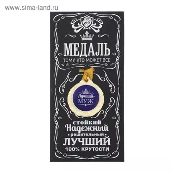 Медаль мужская «Лучший муж», d=4 см.