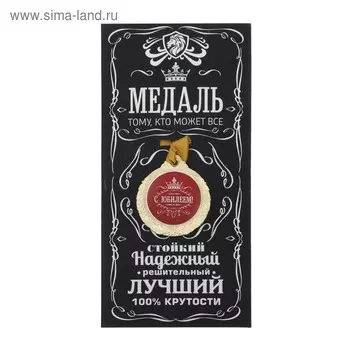 Медаль юбилейная мужская «С юбилеем!», d=4 см.