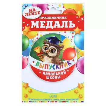 Медаль на ленте на выпускной «Выпускник начальной школы», d=7.3 см