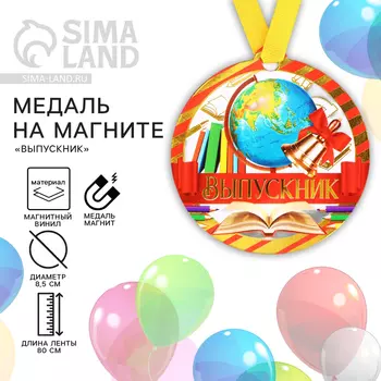 Медаль на магните на выпускной «Выпускник», 8.59 см