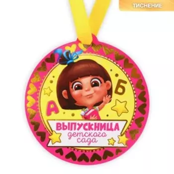 Медаль-магнит на ленте на Выпускной «Выпускница детского сада», d = 8,5 см.