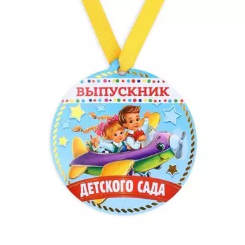 Медаль-магнит на ленте на Выпускной «Выпускник детского сада», d = 8,5 см.
