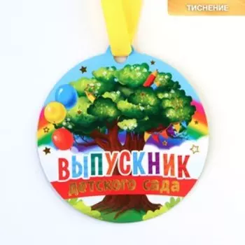 Медаль-магнит на ленте на Выпускной «Выпускник детского сада», d = 8,5 см.