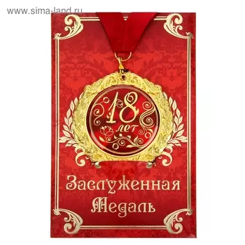 Медаль на открытке «18 лет», d=7 см.