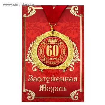 Медаль юбилейная на открытке «60 лет», d=7 см.