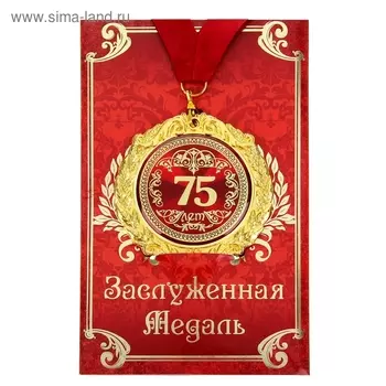 Медаль юбилейная на открытке «75 лет», d=7 см.