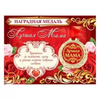 Медаль на открытке «Лучшая мама», d=4 см
