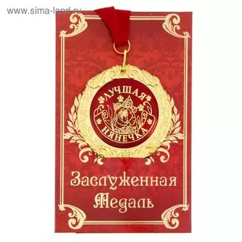 Медаль на открытке «Лучшая нянечка», d=7 см.