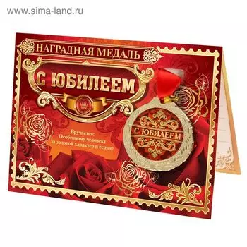 Медаль юбилейная на открытке «С юбилеем», d=4 см
