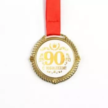Медаль на подложке «С юбилеем 90 лет», бел, диам 5 см