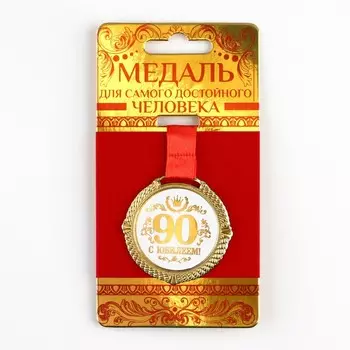 Медаль на подложке «С юбилеем 90 лет», бел, диам 5 см
