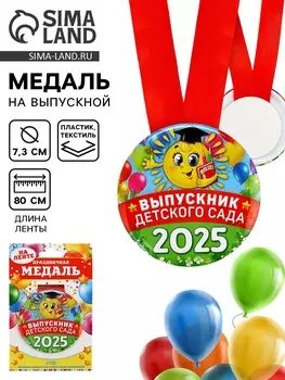 Медаль на выпускной «Выпускник детского сада 2025», d=7.3 см