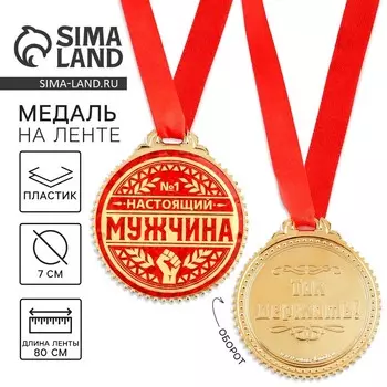 Медаль «Настоящий мужчина», d=7 см.