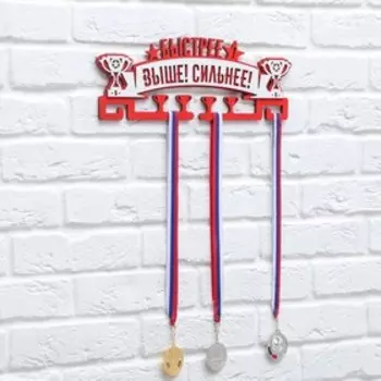 Медальница двухслойная "Быстрее, выше, сильнее"