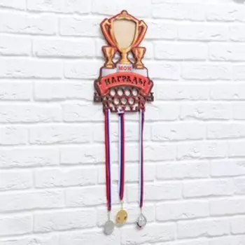 Медальница-фоторамка с ламинацией "Мои награды"