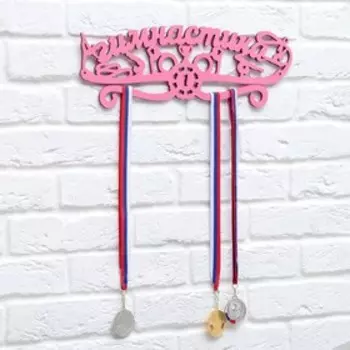 Медальница "Гимнастика"