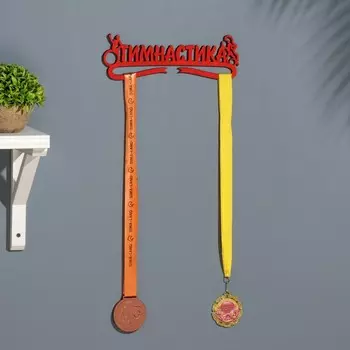 Медальница «Гимнастика», 2812 см