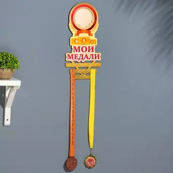 Медальница «Мои медали», 2038 см