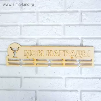 Медальница "Мои награды" кубок, 45х12см