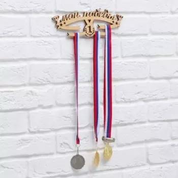 Медальница «Мои победы», 29 х 9, 5 см